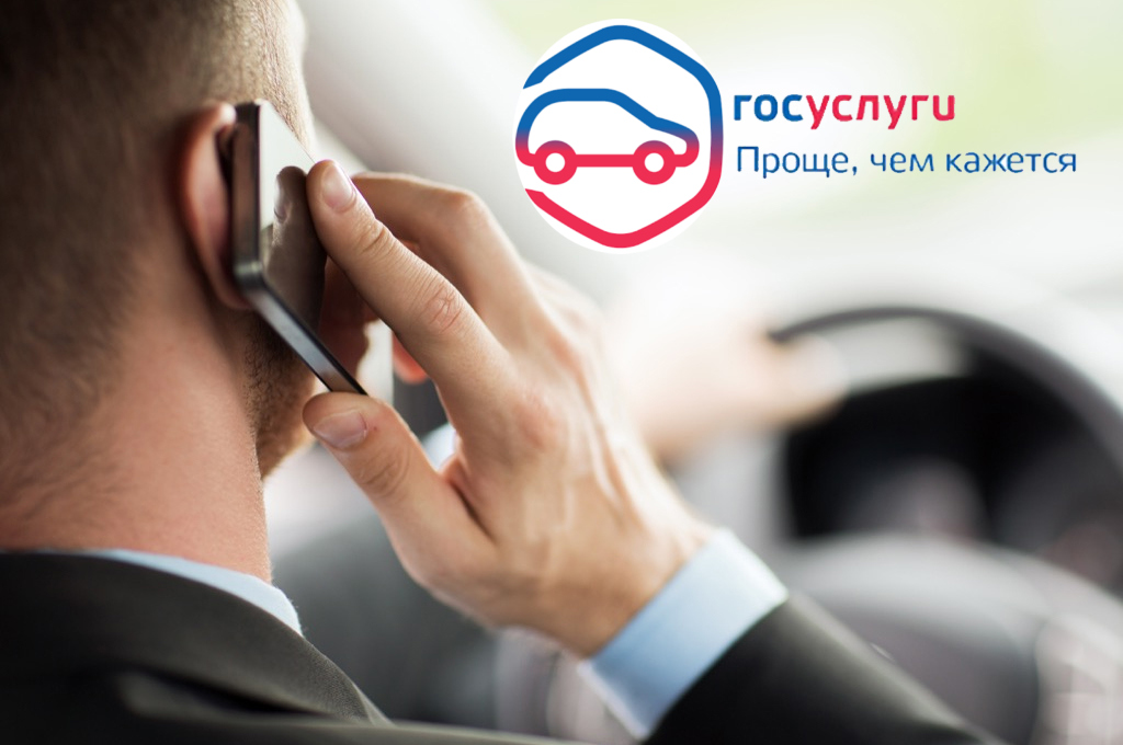 Водители могут получить госуслуги дистанционно