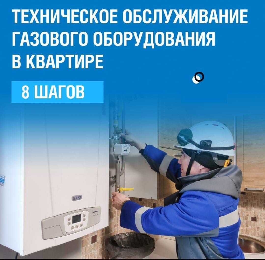 А ты провёл техническое обслуживание газового оборудования?