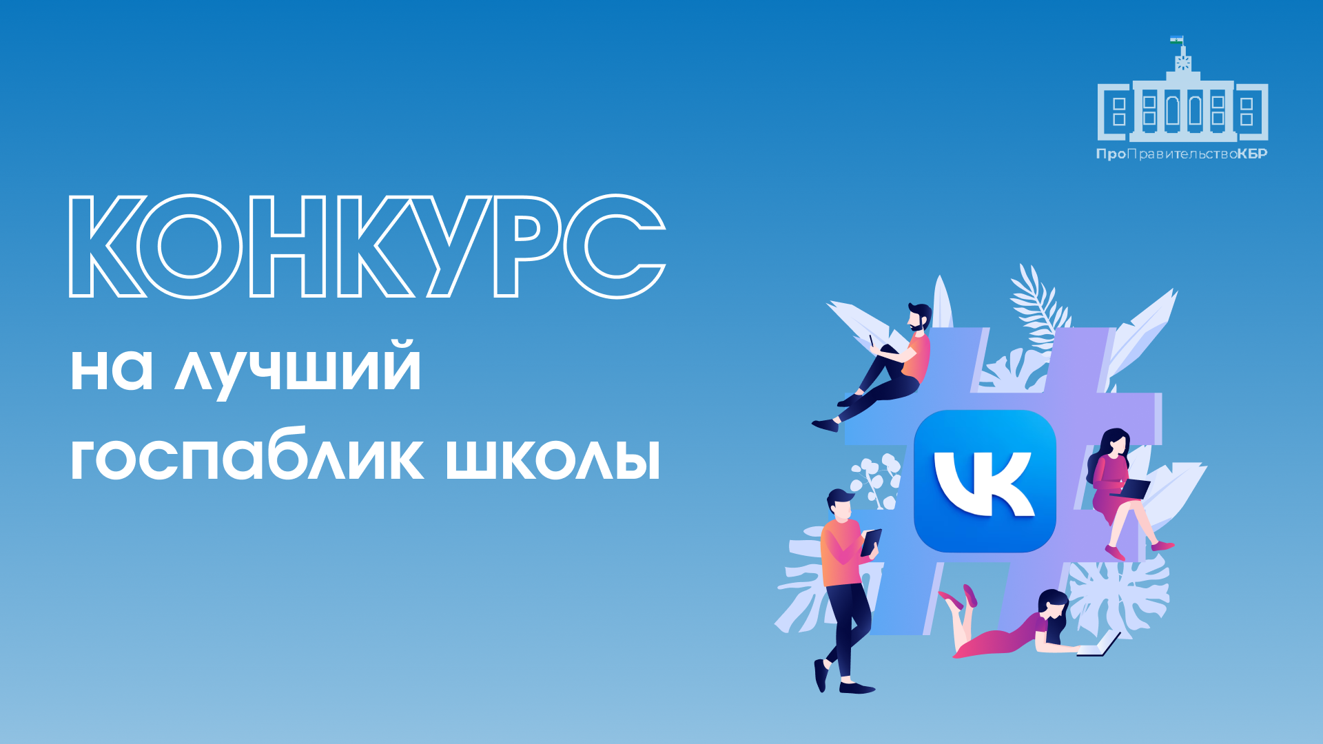 В КБР объявлен конкурс за звание лучшего школьного госпаблика