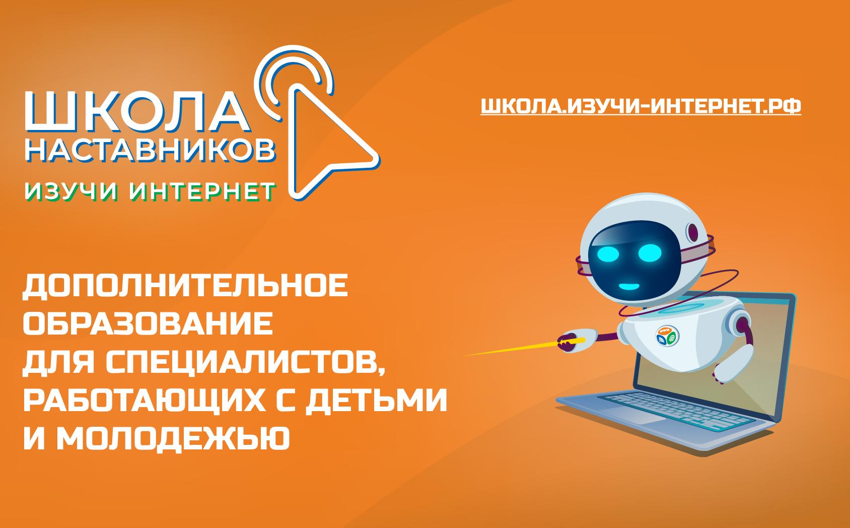 Открылся прием заявок на обучение в весенней Школе наставников «Изучи интернет»