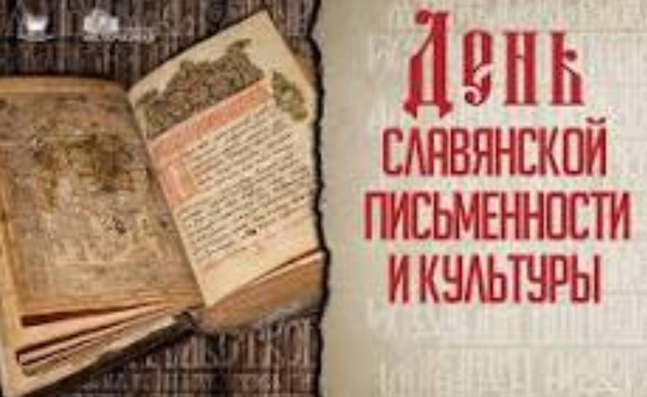 Тематический час к Дню славянской письменности