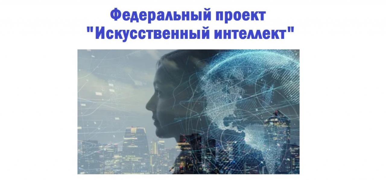 До 2024 года во многих субъектах РФ пройдут хакатоны по искусственному интеллекту