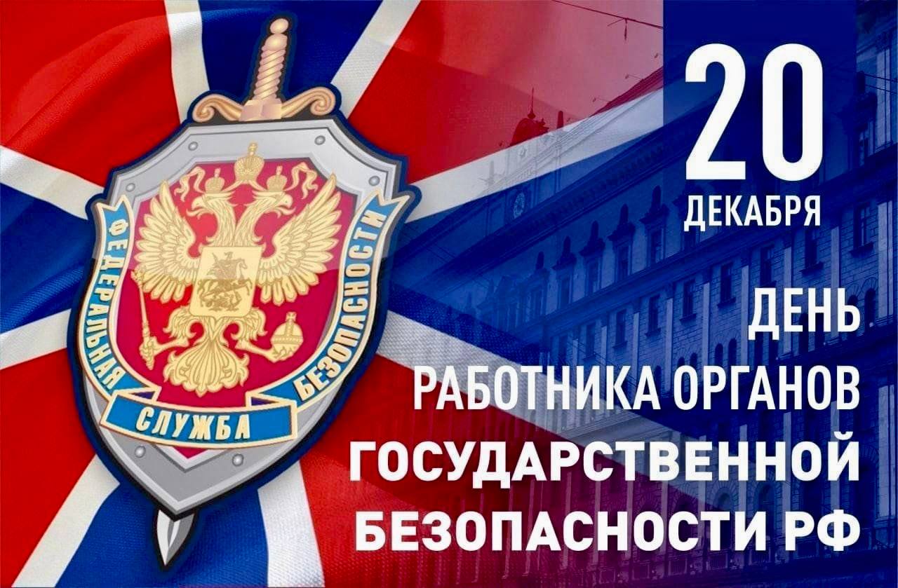 Казбек Коков поздравил сотрудников органов безопасности России с праздником