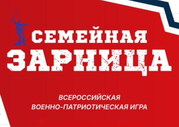 Более двадцати команд со всей страны примут участие в финале «Семейной Зарницы» в Волгограде