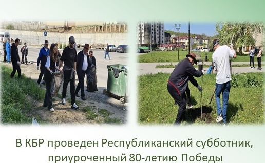 В Кабардино-Балкарии проведен республиканский субботник, приуроченный 80 летию Победы