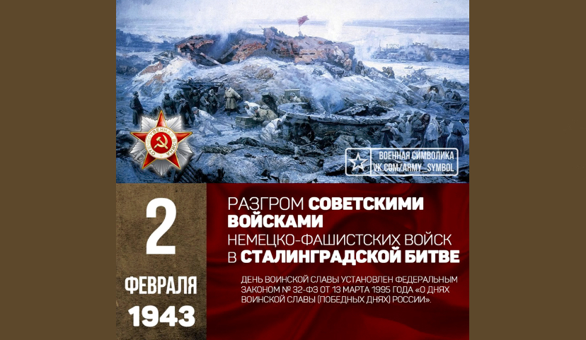 В этот день завершилась Сталинградская битва…