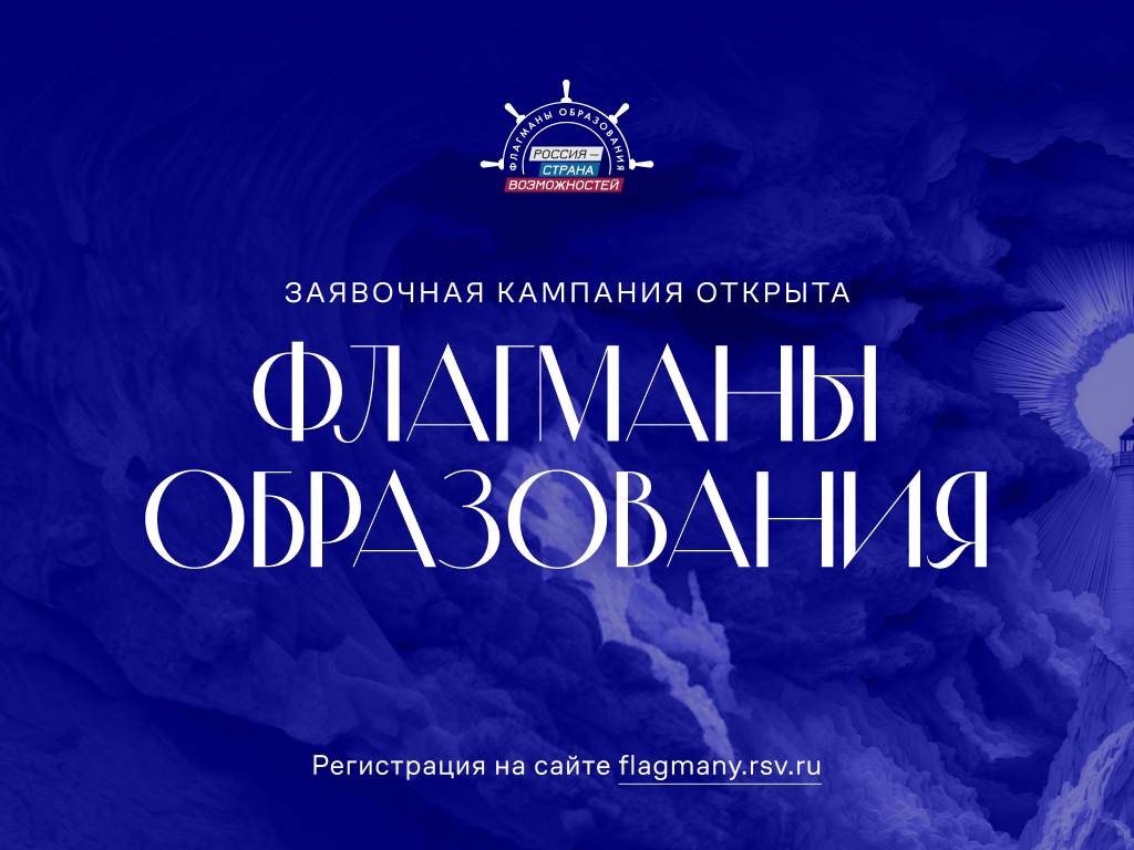  ﻿  Для жителей Кабардино-Балкарской Республики открыт прием заявок на проект «Флагманы образования»