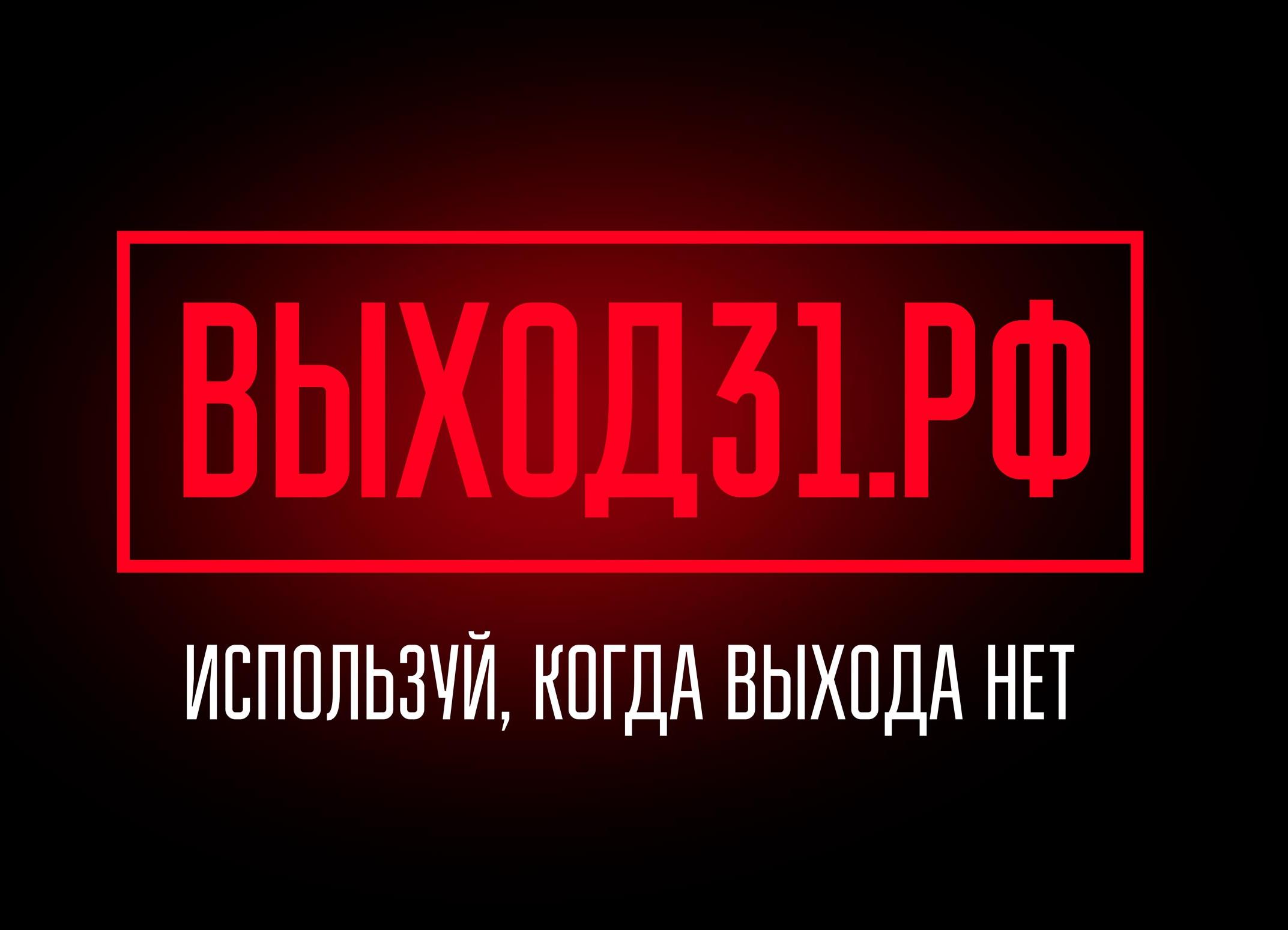 В России запустили проект «Выход31» для подростков, столкнувшихся с вербовкой  