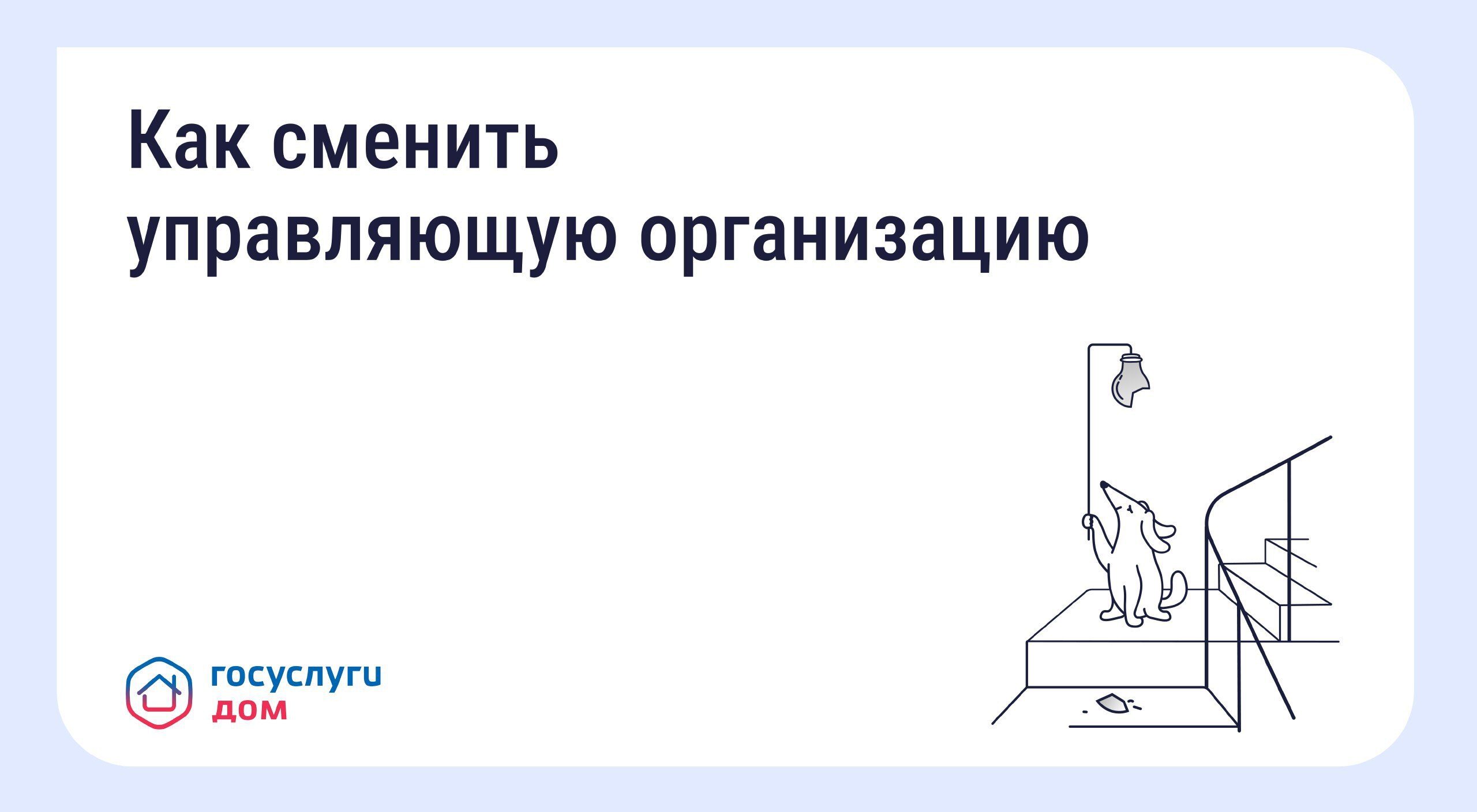 Что делать, если вы недовольны работой управляющей организации