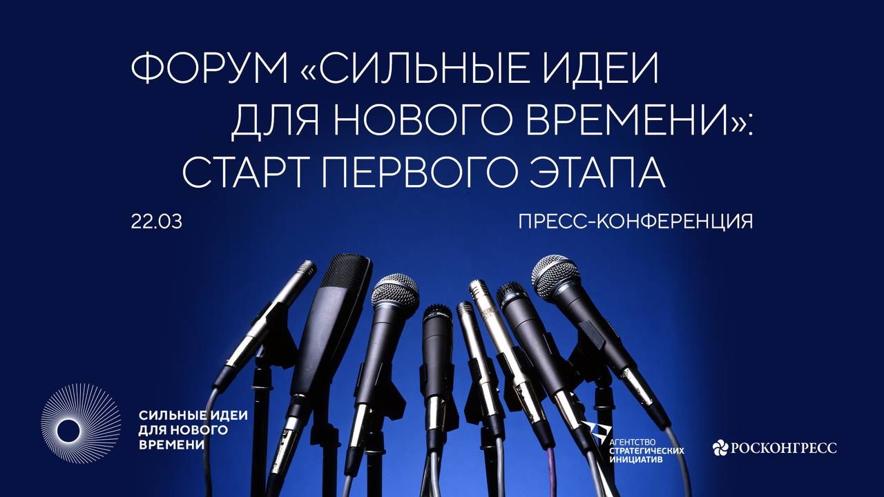 Сильные идеи для нового времени. Форум сильные идеи для нового времени 2022. Форум «сильные идеи для нового времени». Аси форум сильные идеи 2022. На форуме «сильные идеи для нового времени» представят.