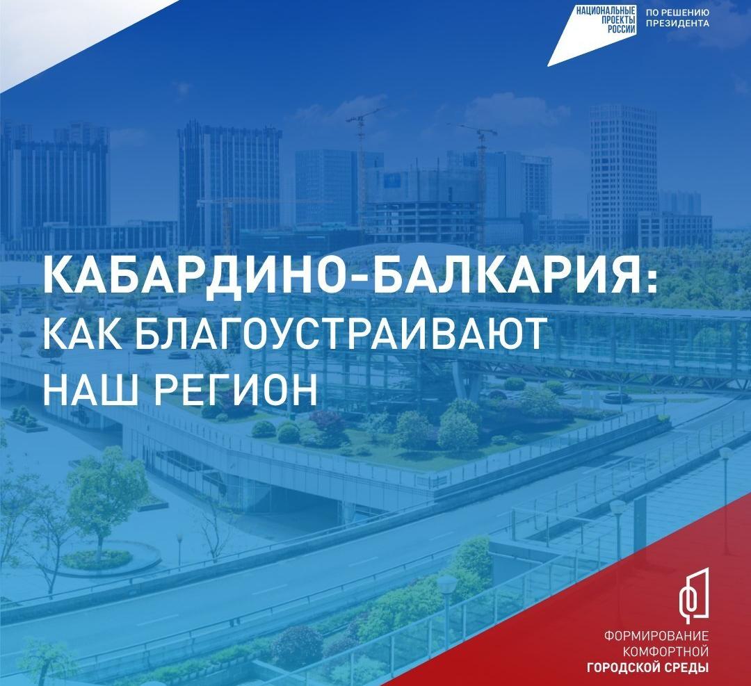 Жители Кабардино-Балкарии выбирают общественные территории для благоустройства в 2027 году  