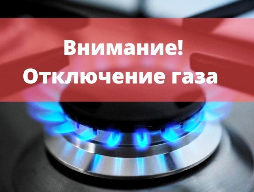 Плановое отключение газа в Зольском районе КБР