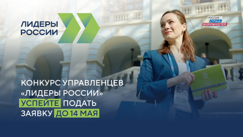 Открыт прием заявок на конкурс управленцев «Лидеры России»