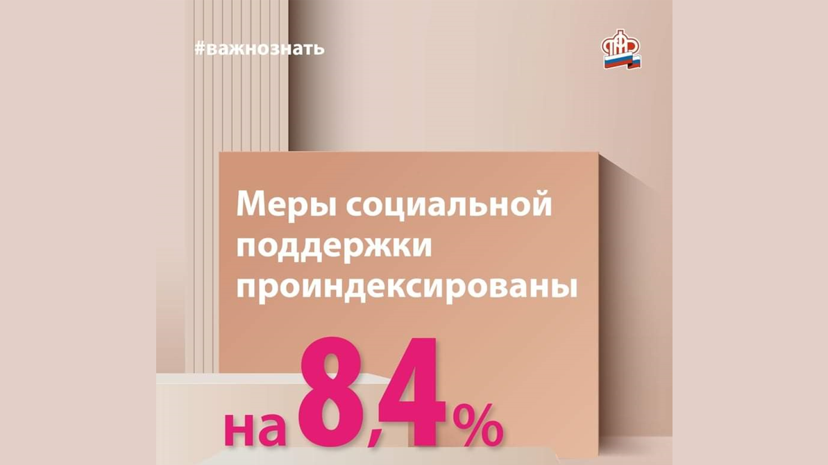 Проиндексированы меры социальной поддержки