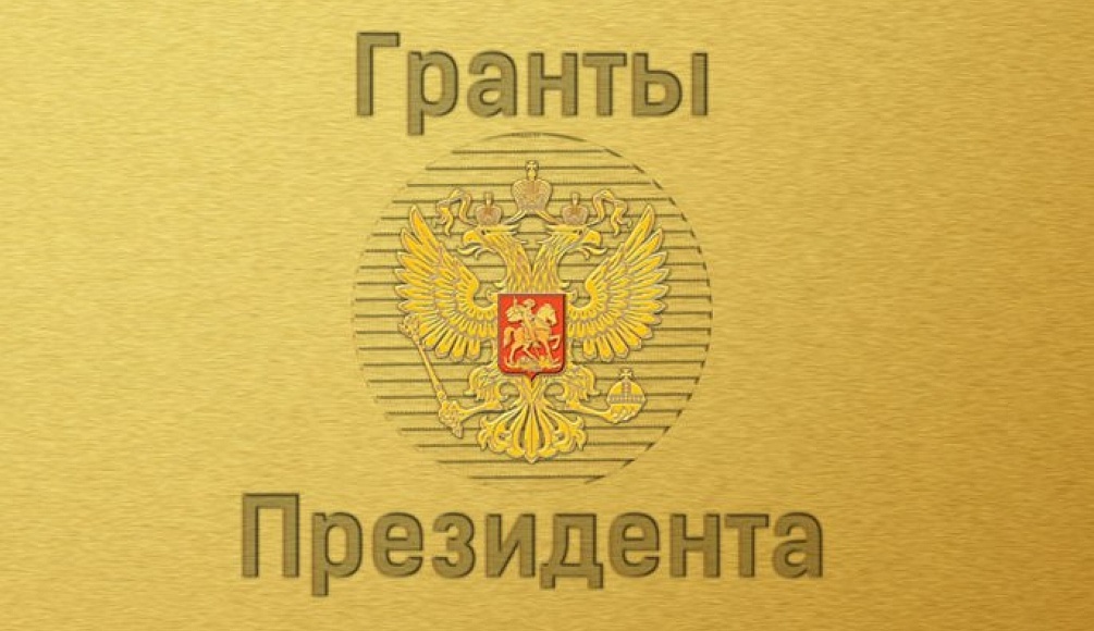 Ученые КБНЦ РАН получили гранты президента РФ