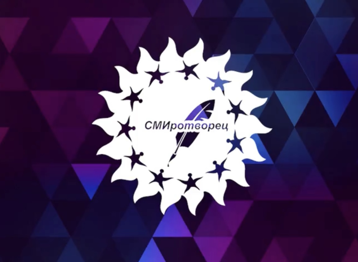 «СМИротворец» 