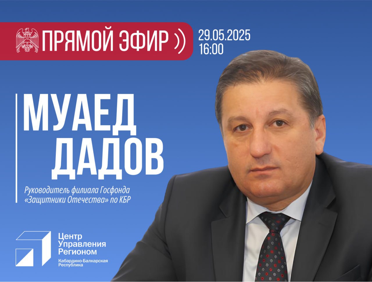 ЦУР КБР проведет прямой эфир с руководителем филиала Госфонда «Защитники Отечества» по КБР