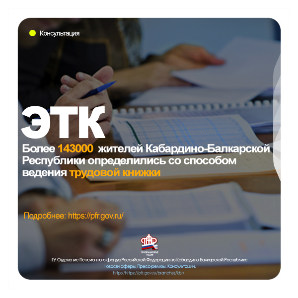 Более 143 000 жителей КБР выбрали себе трудовые книжки
