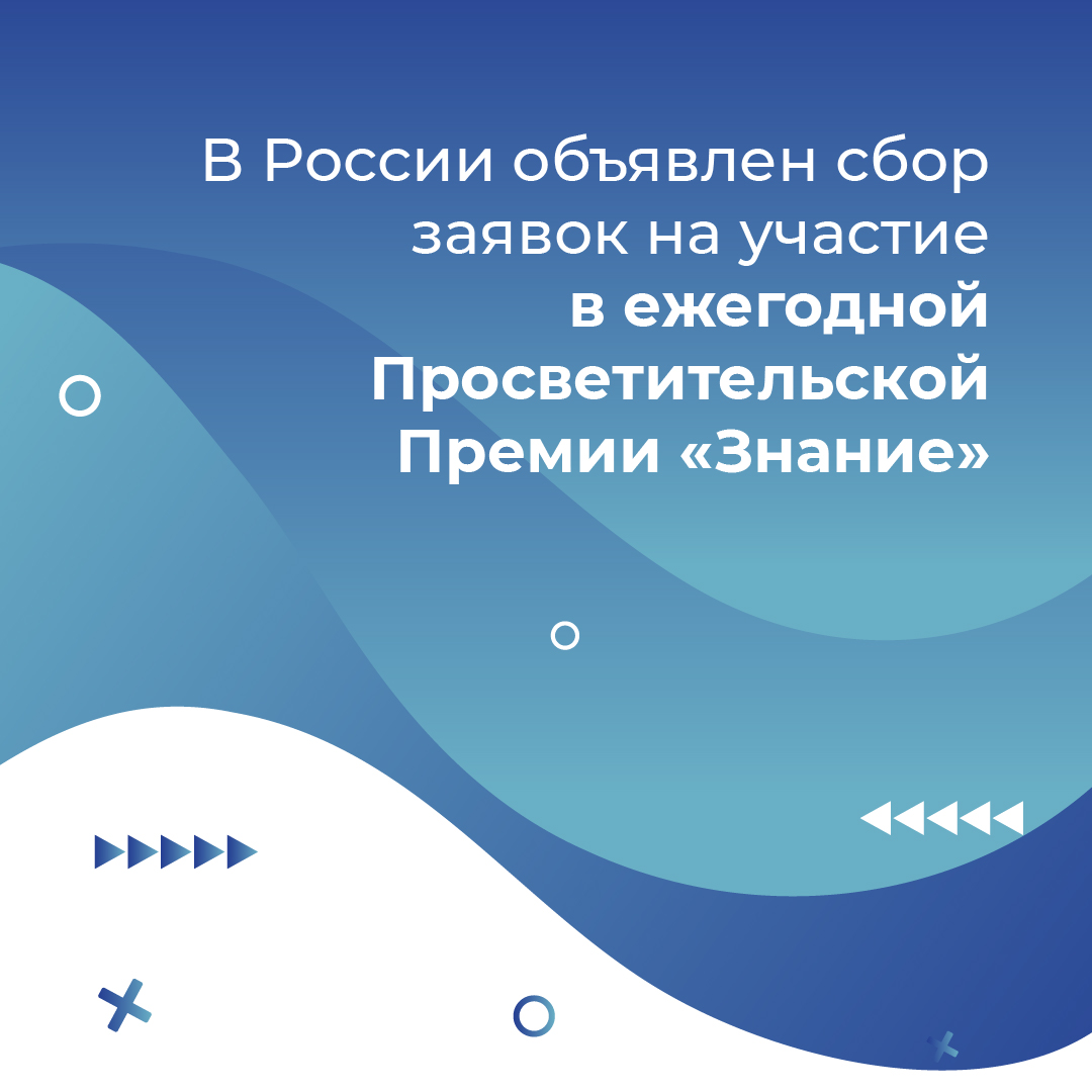Жителям Кабардино-Балкарии предлагают принять участие в ежегодной Просветительской Премии «Знание»