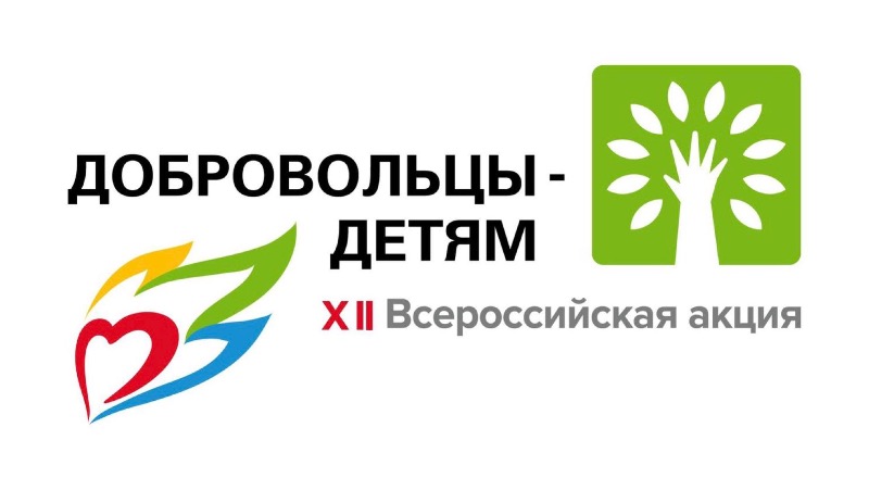 Всероссийская акция «Добровольцы – детям»