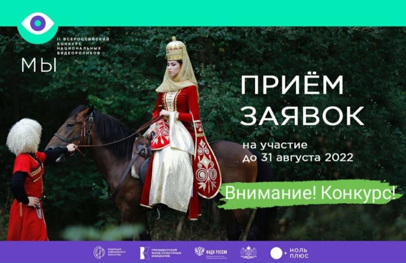 Продолжается прием заявок на Всероссийский конкурс видеороликов «МЫ» 
