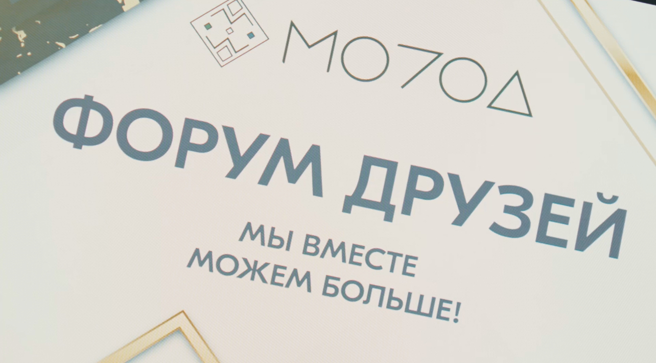 «Форум друзей» – вместе мы можем больше!