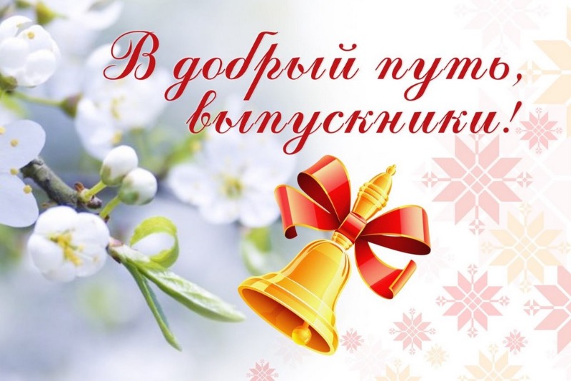 Председатель Парламента КБР Татьяна Егорова поздравила школьников с последним звонком