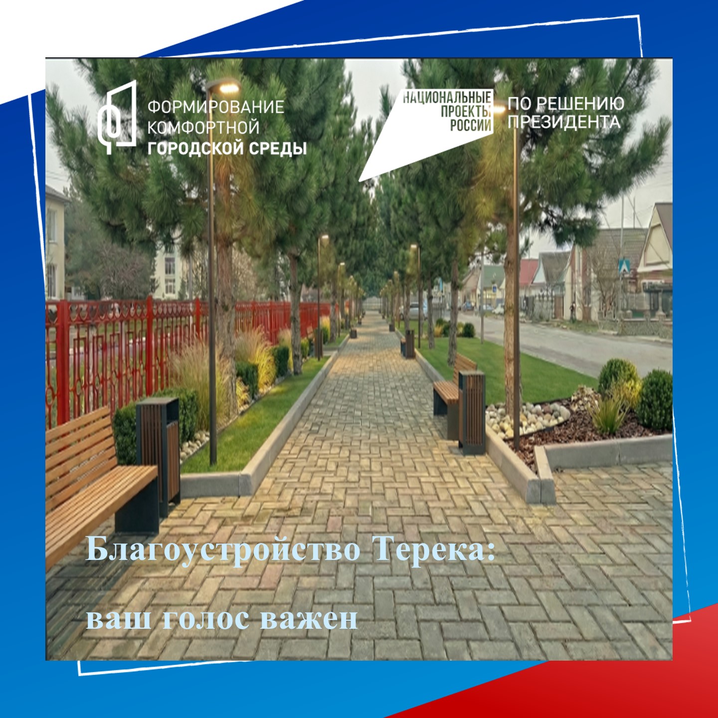 Благоустройство Терека: ваш голос важен!