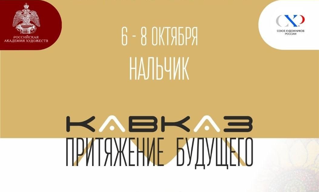 В Национальном музее КБР откроется выставка Академии художеств
