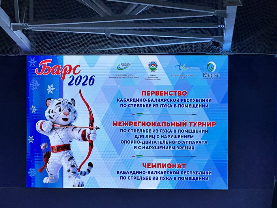 В Нальчике стартовали соревнования по стрельбе из лука