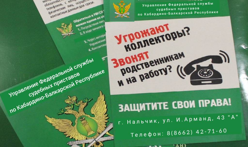 Защита от незаконных действий коллекторов