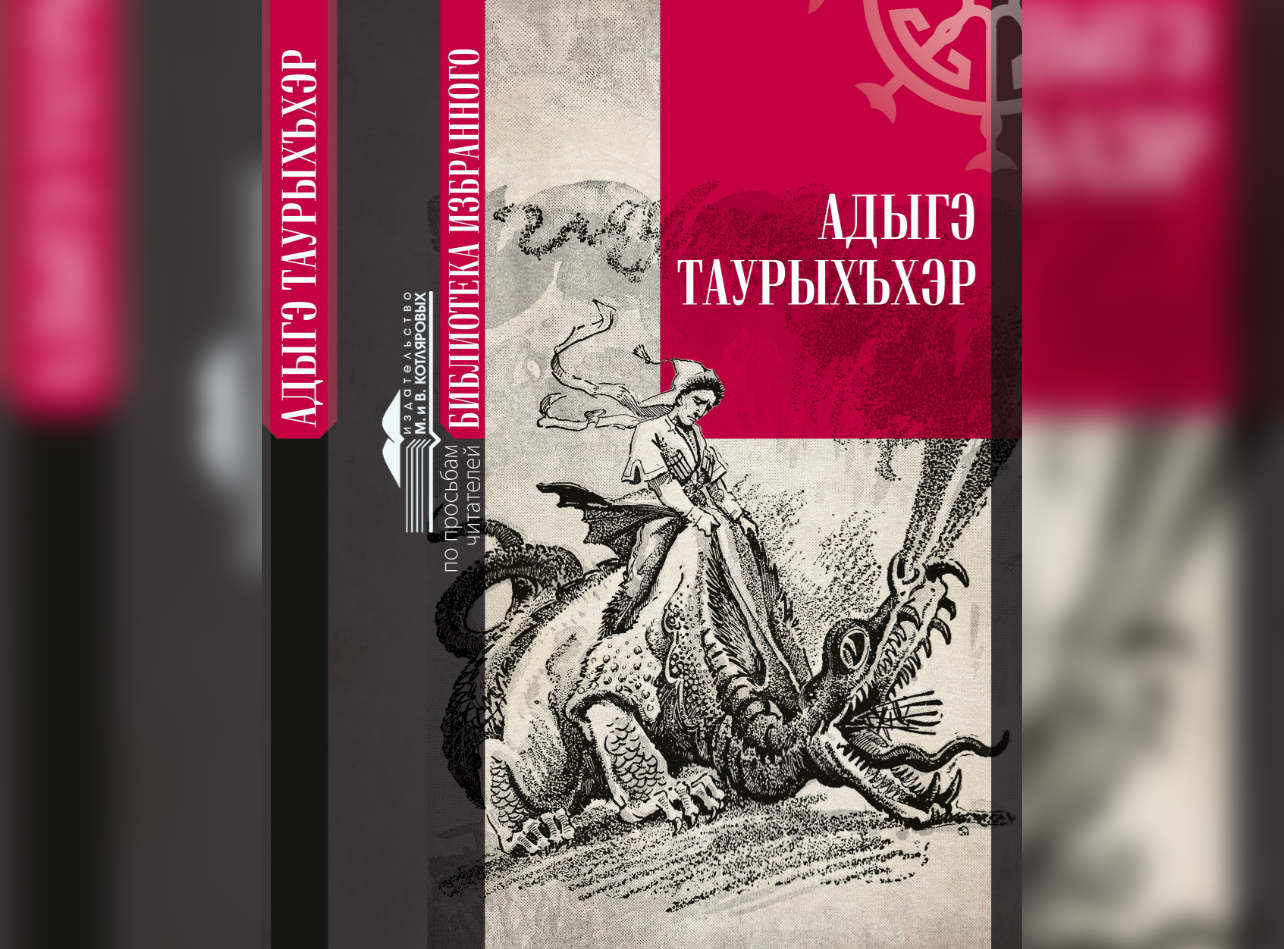 В Нальчике изданы «Адыгские сказки»