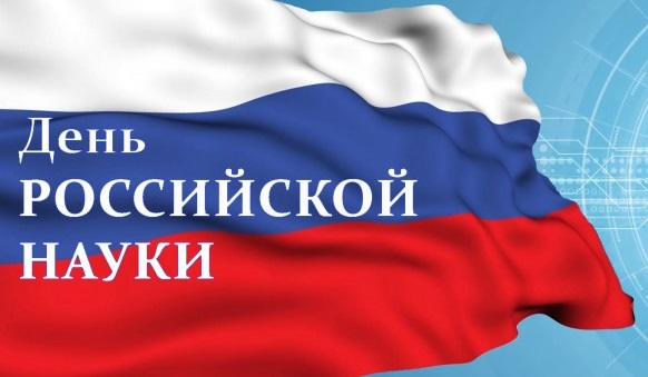 Поздравление Казбека Кокова с Днем российской науки
