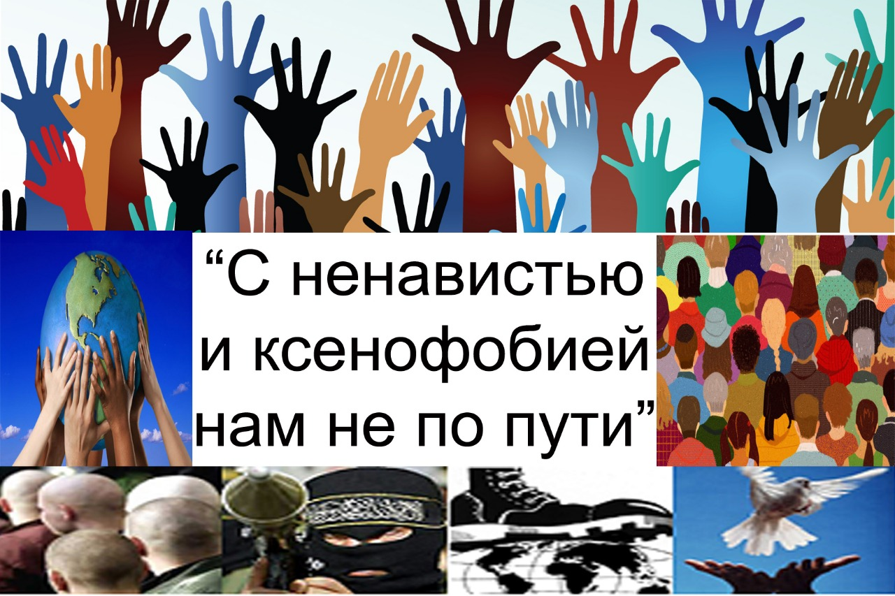 С ненавистью и ксенофобией нам не по пути