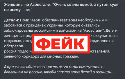 Фейк: гуманитарный коридор из «Азовстали» все еще не открыт