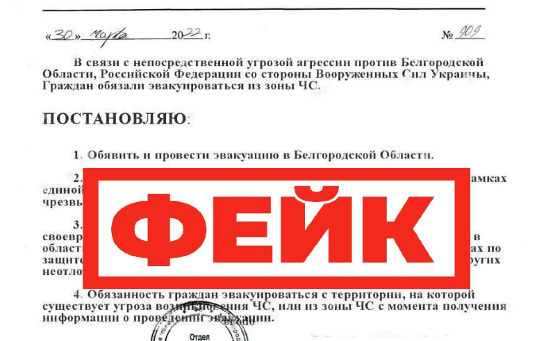 Фейк: население Белгородской области начнут эвакуировать из региона