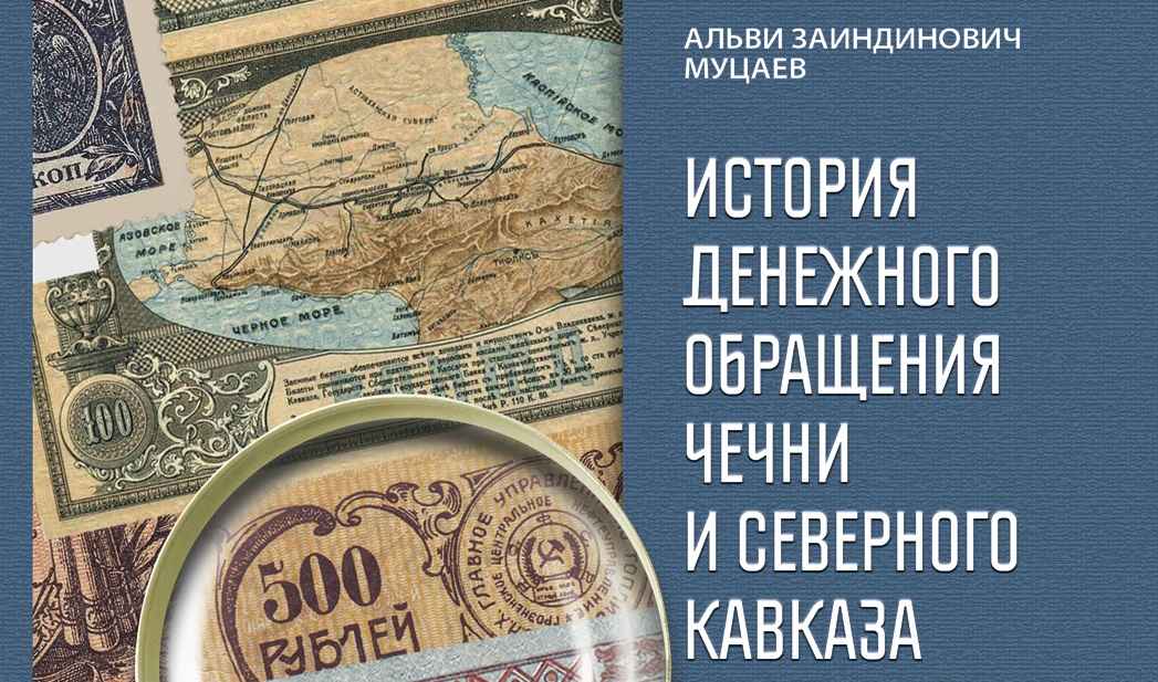 Северный Кавказ: история денег