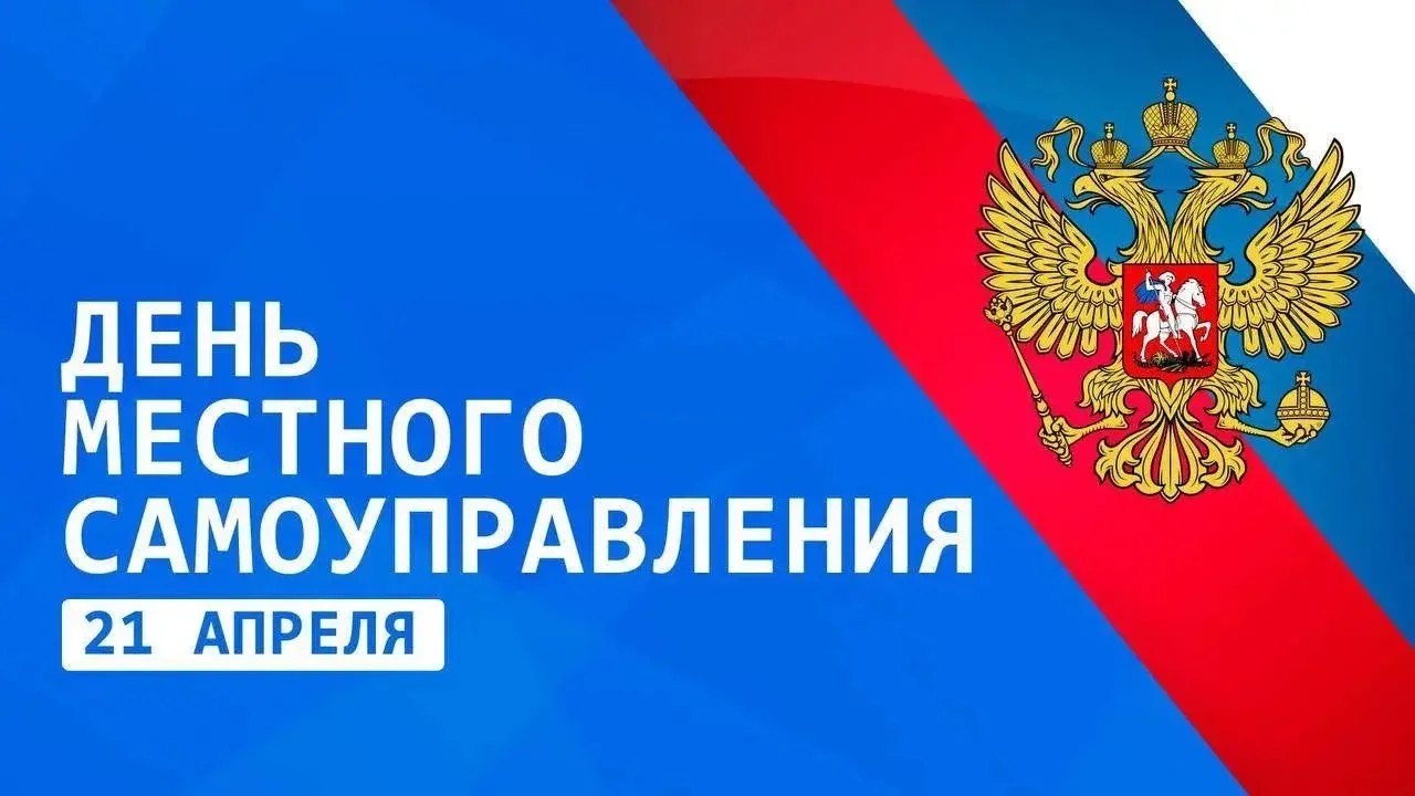 Сегодня - День местного самоуправления