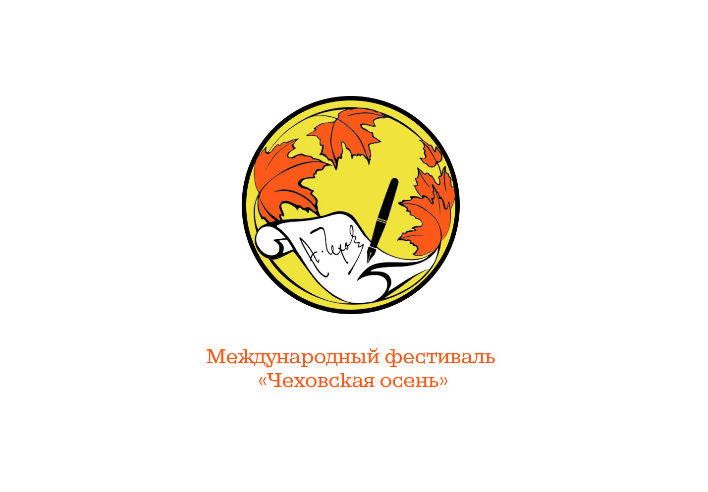 Литературный фестиваль «Чеховская осень»  