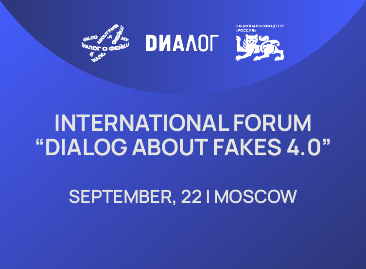 Форум «Диалог о фейках 4.0» пройдет в Москве 22 сентября