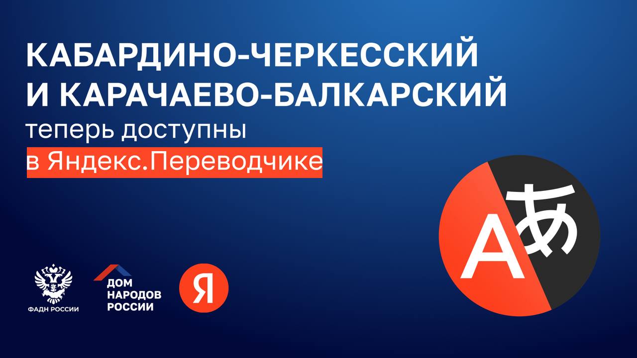 Яндекс. Переводчик начал переводить на языки Кабардино-Балкарии