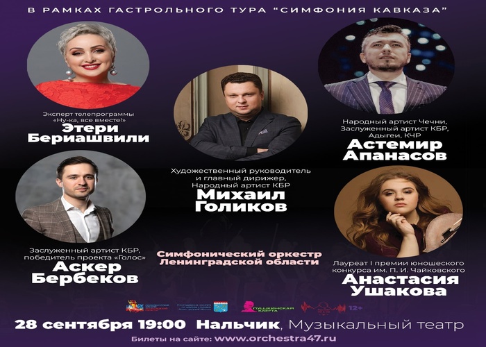 В Нальчике пройдет концерт Симфонического оркестра Ленинградской области