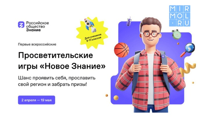 Российское общество «Знание» приглашает старшеклассников на первые всероссийские Просветительские игры 