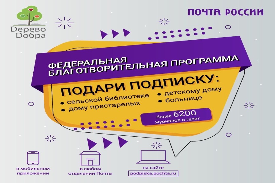 «Дерево добра» — благотворительная акция по подписке на периодические издания
