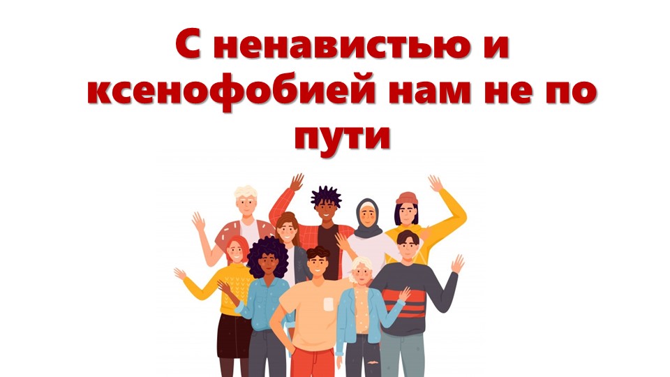 С ненавистью и ксенофобией нам не по пути