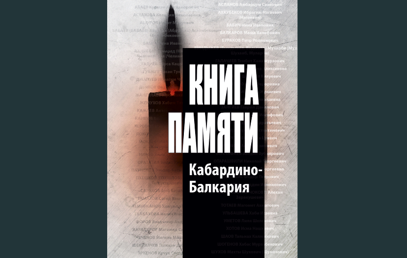 Мартиролог нашей общей памяти