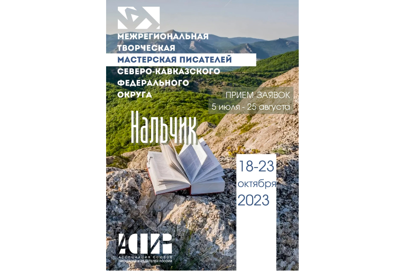 Молодые литераторы Северного Кавказа соберутся в Нальчике