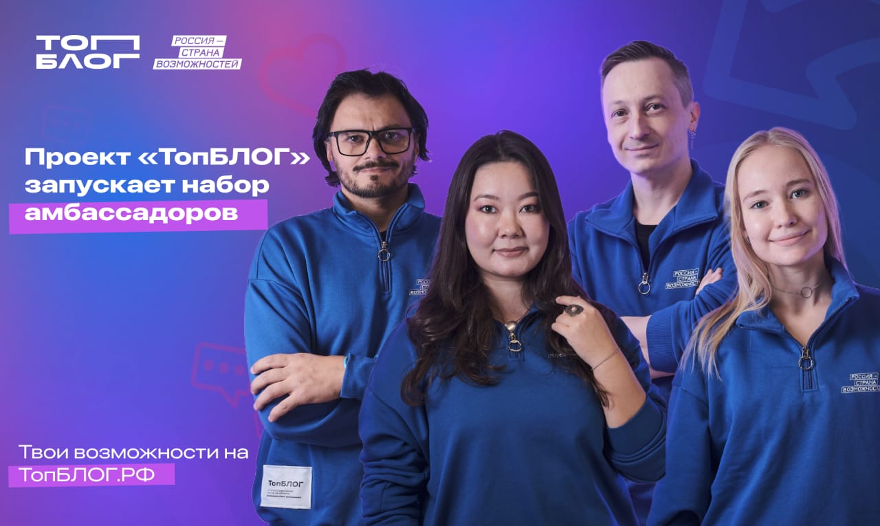 Жителей Кабардино-Балкарской Республики приглашают стать амбассадорами Всероссийского проекта «ТопБЛОГ»