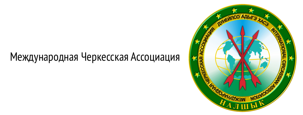 Международная Черкесская Ассоциация. Логотип международной Черкесской ассоциации. Адыгэ Хасэ Республики Адыгея. Флаг международной Черкесской ассоциации.