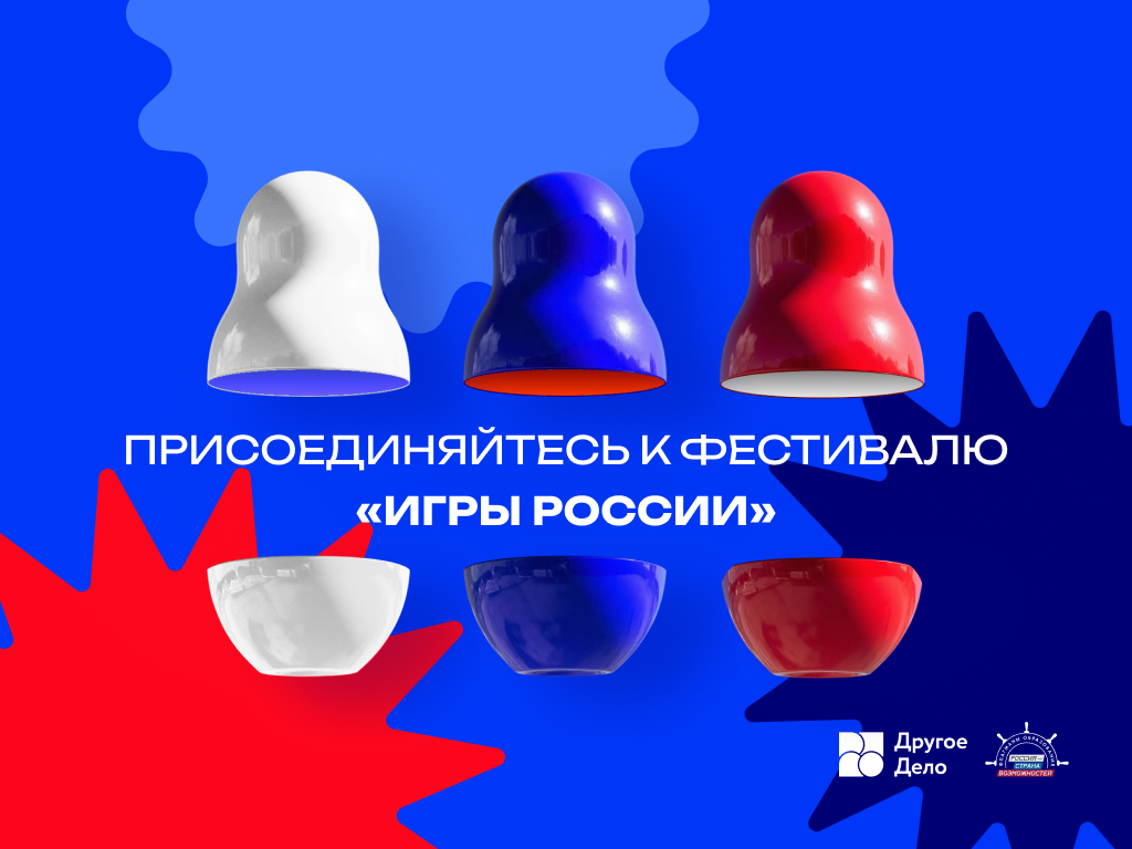 «Игры России»